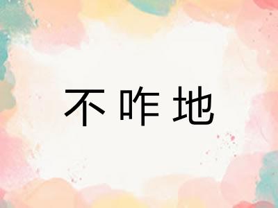 不咋地 不咋地