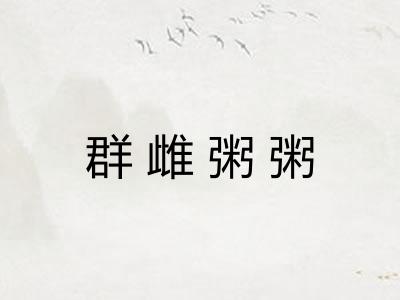群雌粥粥 群雌粥粥