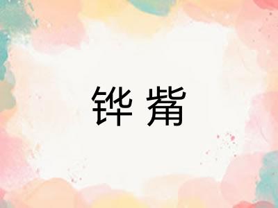 铧觜 铧觜