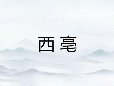 西亳