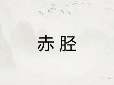 赤胫