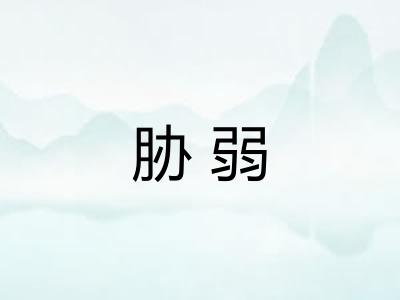 胁弱