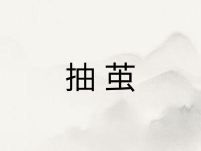 抽茧