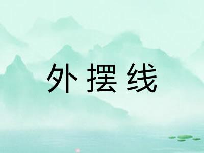 外摆线