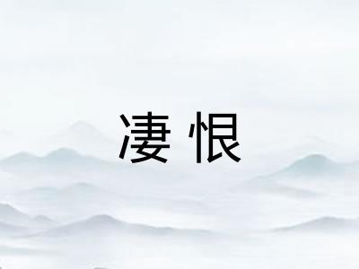 凄恨