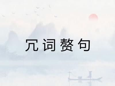 冗词赘句