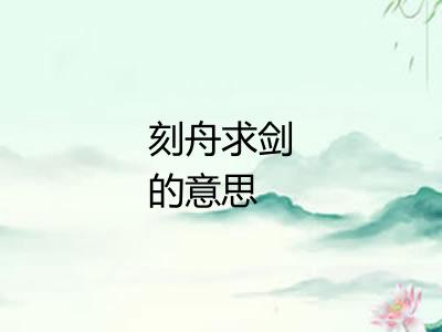 刻舟求剑的意思