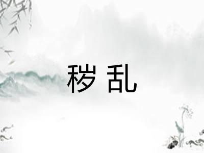 秽乱
