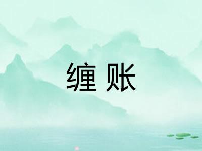缠账