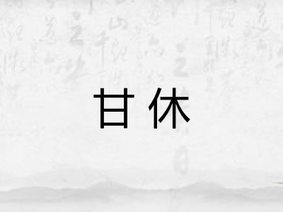 甘休