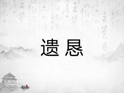 遗恳