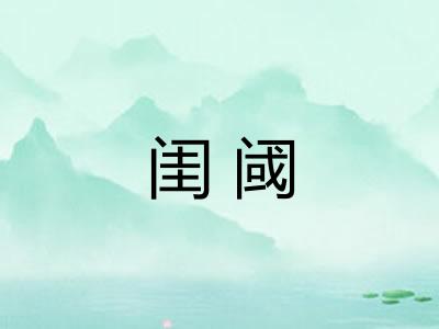 闺阈