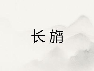 长旓 长旓
