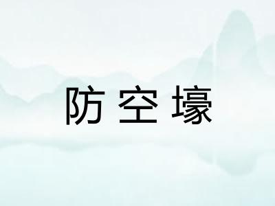 防空壕