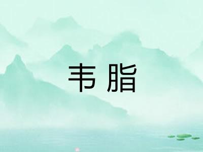 韦脂