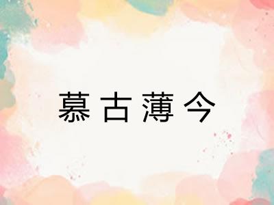 慕古薄今
