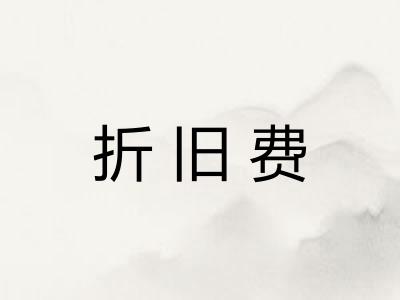 折旧费