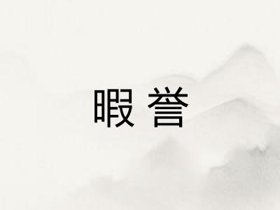 暇誉