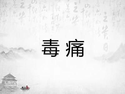 毒痛