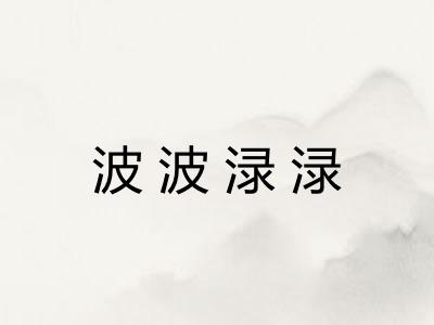 波波渌渌