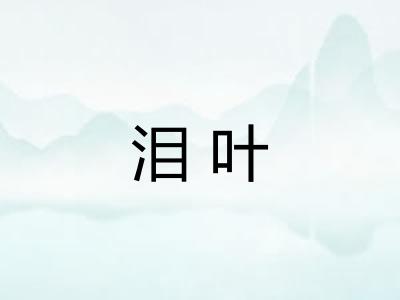 泪叶