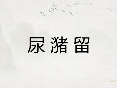 尿潴留
