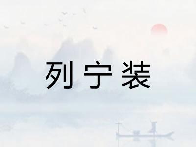 列宁装