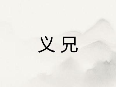 义兄