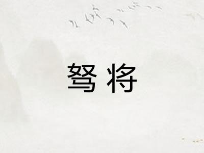 驽将