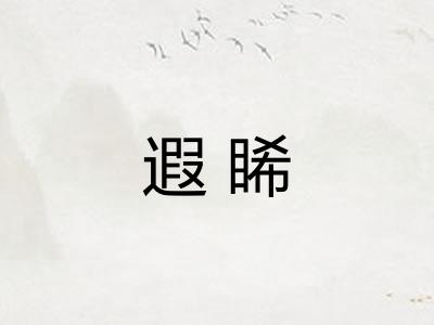 遐睎