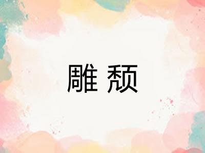 雕颓
