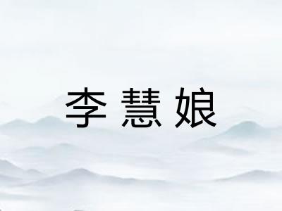 李慧娘