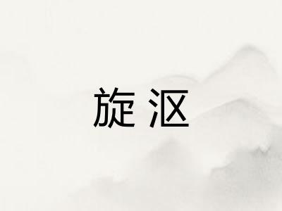 旋沤