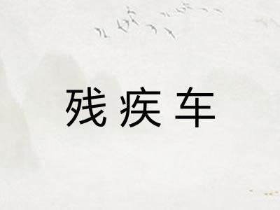 残疾车