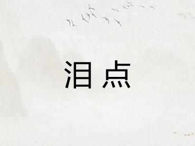 泪点