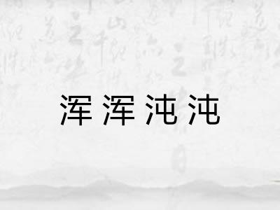 浑浑沌沌