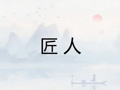 匠人
