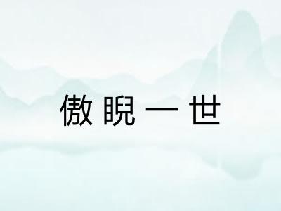 傲睨一世 傲睨一世