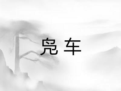 凫车