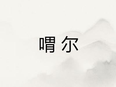 喟尔