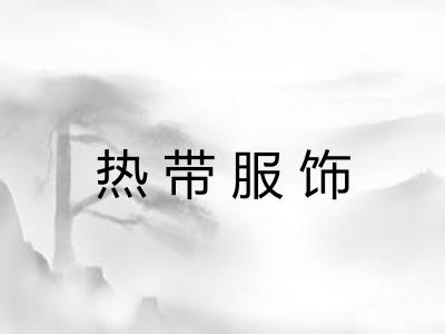 热带服饰
