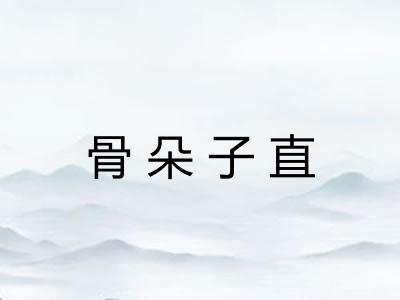 骨朵子直