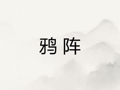 鸦阵