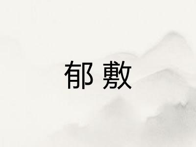 郁敷