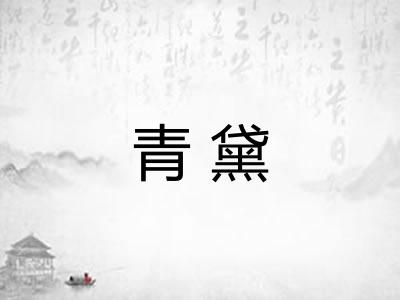青黛