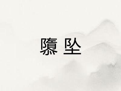 隳坠