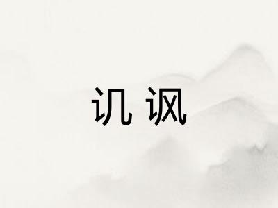 讥讽 讥讽