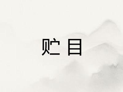 贮目