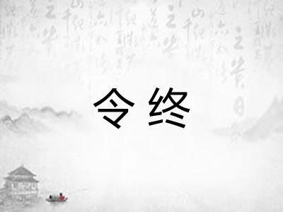 令终 令终