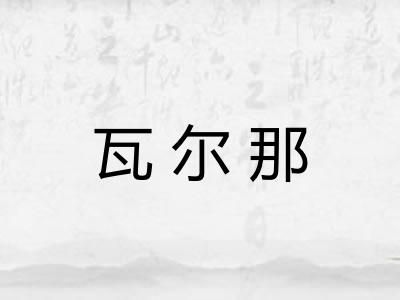 瓦尔那
